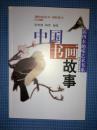 中国书画故事 插图本