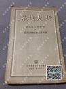 1949年《论列宁主义基础，论列宁主义几个问题》斯大林著，外国文书籍出版局，图片实拍