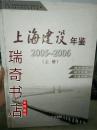 上海建设年鉴.2005-2006  （上册）