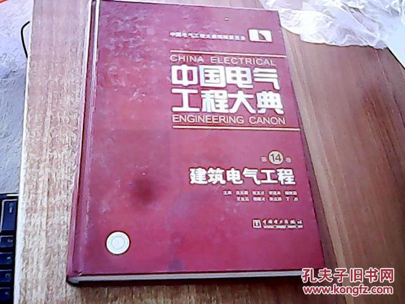 中国电气工程大典（第14卷）：建筑电气工程