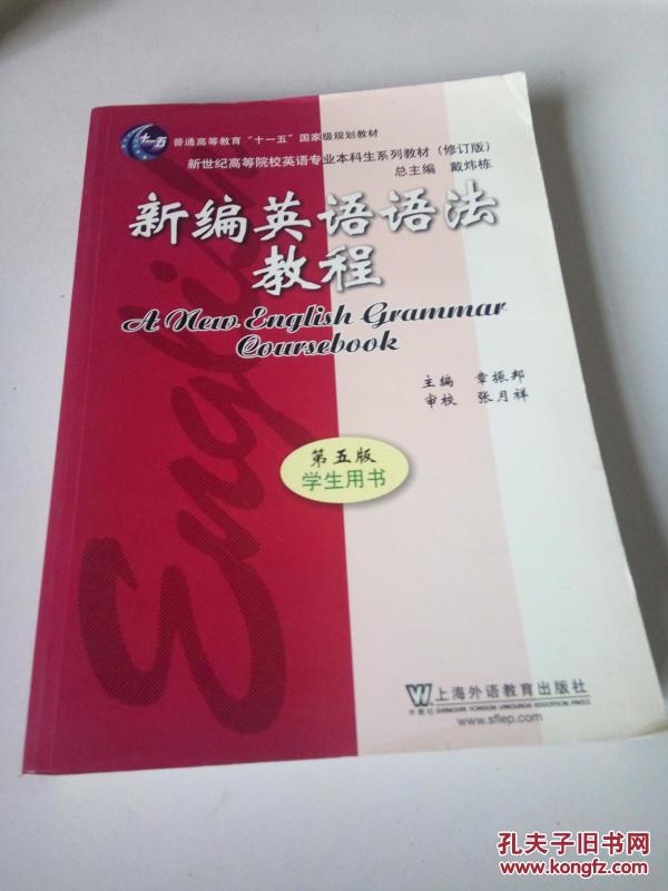 新编英语语法教程 第五版 
