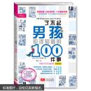 （满58包邮）了不起男孩应该知道的100件事：漫画版 9787510102646 (美)齐