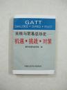 关税与贸易总协定——机遇.挑战.对策（一版一印、中国精品书、中国绝版书）