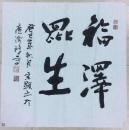 释宗显书法作品