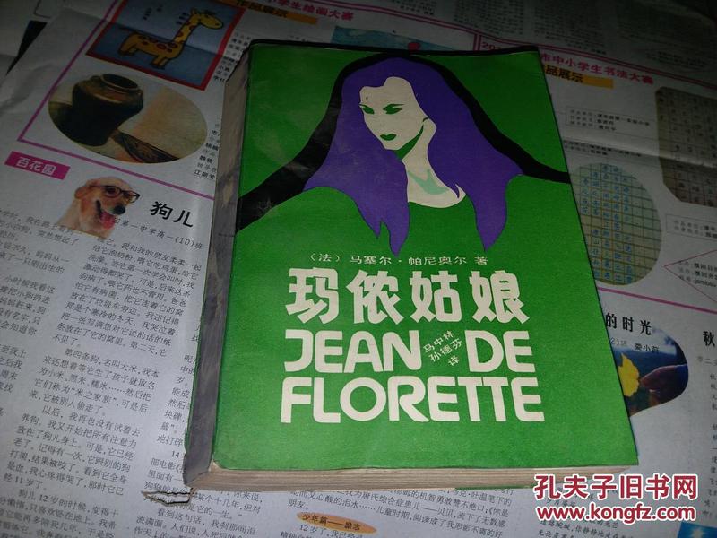 玛侬姑娘：JEAN DE FLORETTE