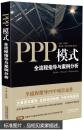 正版新书 PPP模式：全流程指导与案例分析