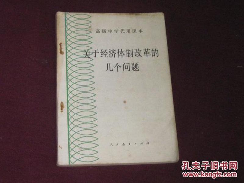 高级中学代用课本  关于经济体制改革的几个问题【有笔记及其下划线】支付运费5元就发货