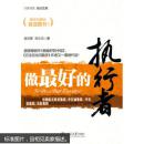 做最好的执行者