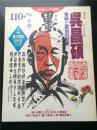 日本 书法 杂志 《墨》季刊 吴昌硕书法 篆刻特辑