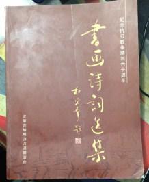 正版  纪念抗日战争胜利六十周年--书画诗词选集  一版一印