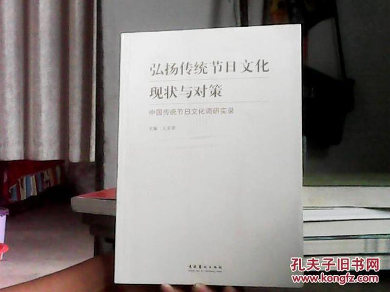 弘扬传统节日文化现状与对策：中国传统节日文化调研实录