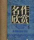 名作欣赏 1989年1.2.3期【馆藏】双月刊