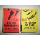 战争与回忆、战争风云【两本合售 精装】（二次大战经典名作 ）正版