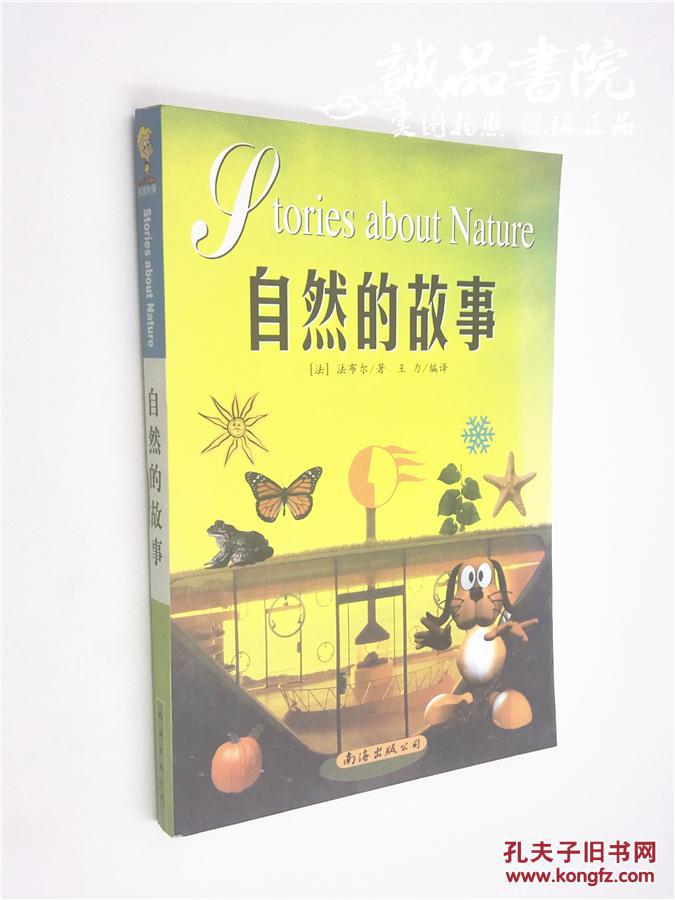 自然的故事法 南海出版公司 2002年一版一印 平装 全品