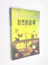 自然的故事法 南海出版公司 2002年一版一印 平装 全品