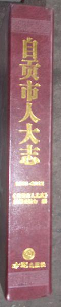 《自贡市人大志》1950-2012（硬盒精装•带光碟）