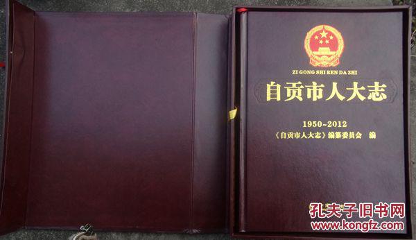 《自贡市人大志》1950-2012（硬盒精装•带光碟）