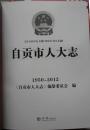 《自贡市人大志》1950-2012（硬盒精装•带光碟）