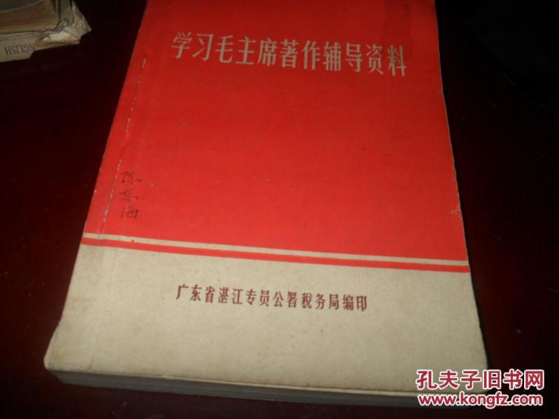 学习毛主席著作辅导资料..林词