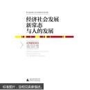 经济社会发展新常态与人的发展——人学论丛2015