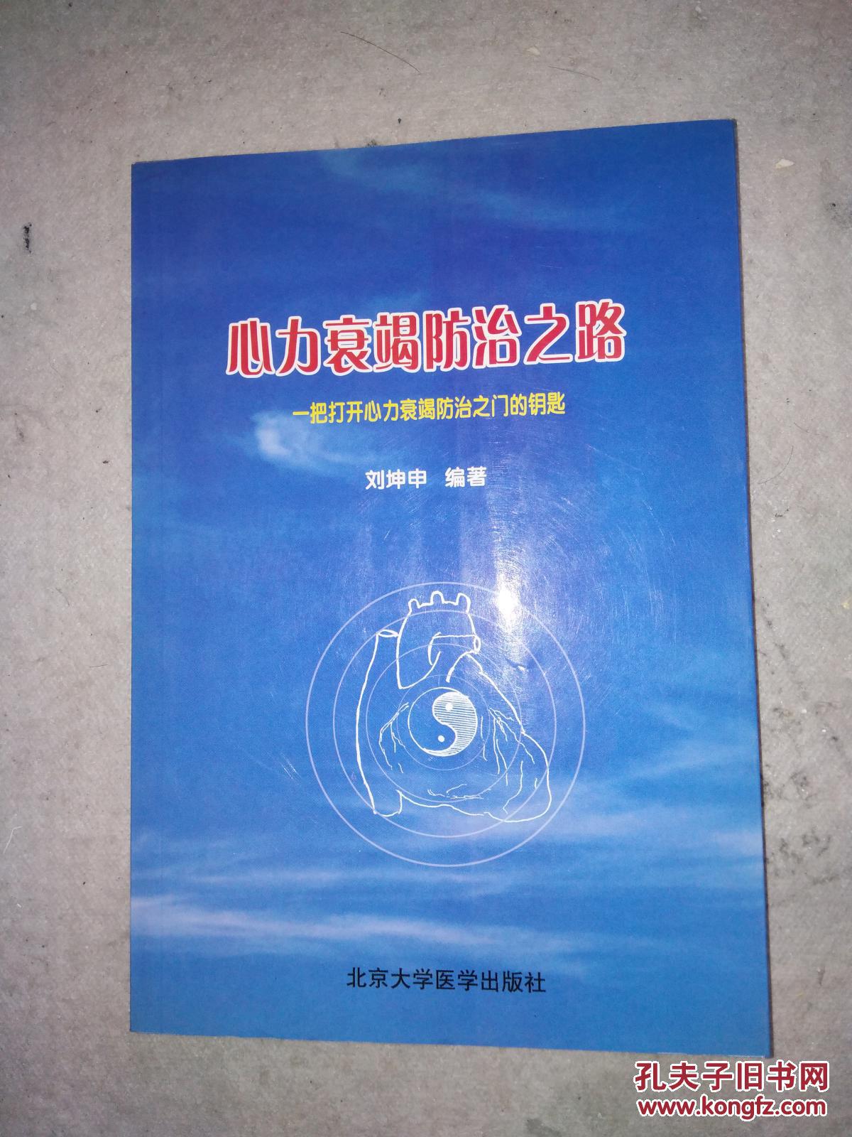 心力衰竭防治之路一把打開心力衰竭防治之門的鑰匙