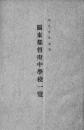 【提供资料信息服务】（日文）关东都督府中学校一览. 大正5年度