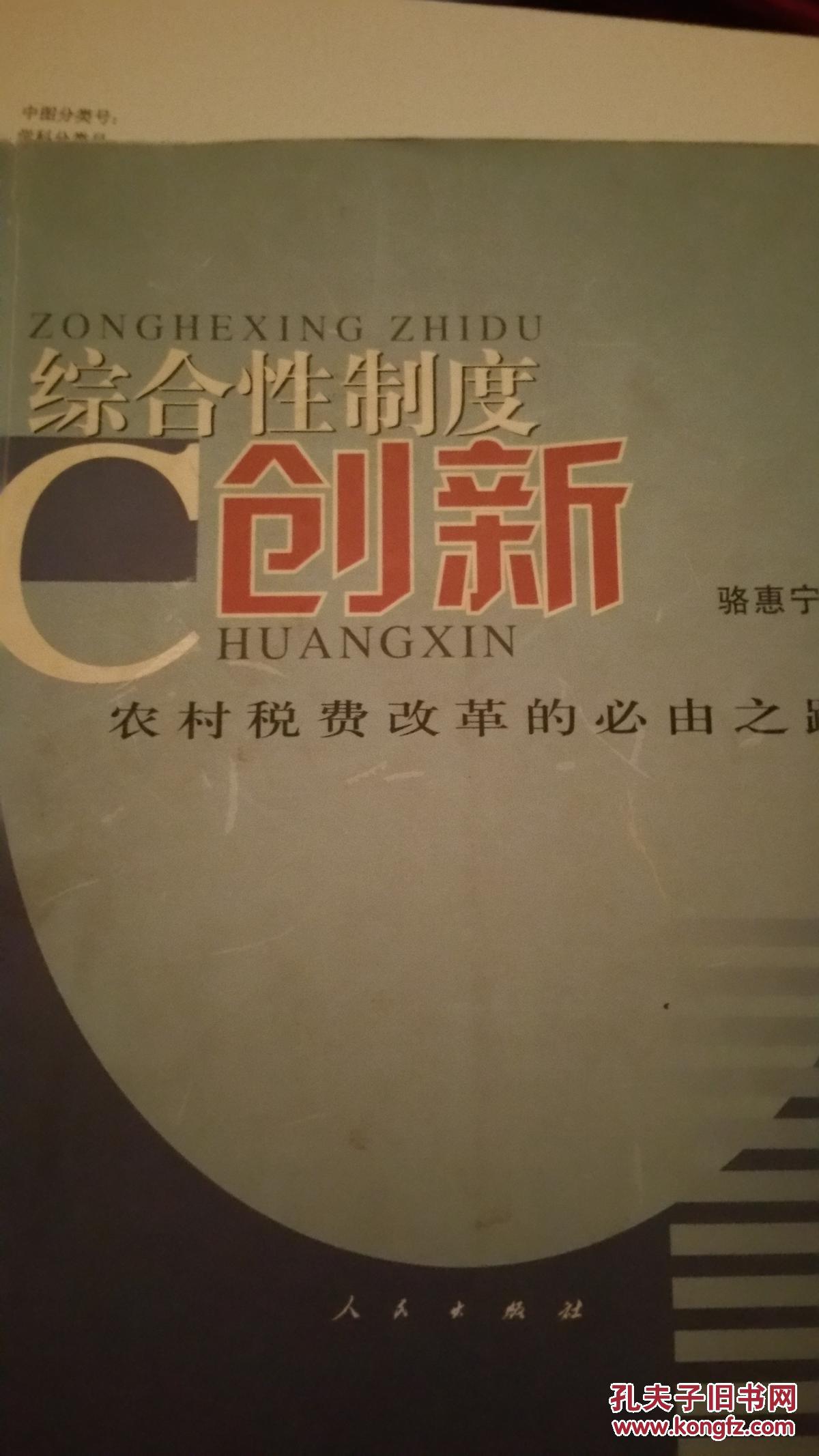 綜合性制度創(chuàng)新農(nóng)村稅費(fèi)改革的必由之路