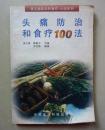 头痛防治和食疗100法