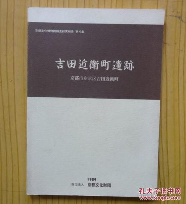 【日文原版】吉田近卫町遗迹--京都市左京区吉田近卫町（京都文化博物馆调查研究报告 第4集）