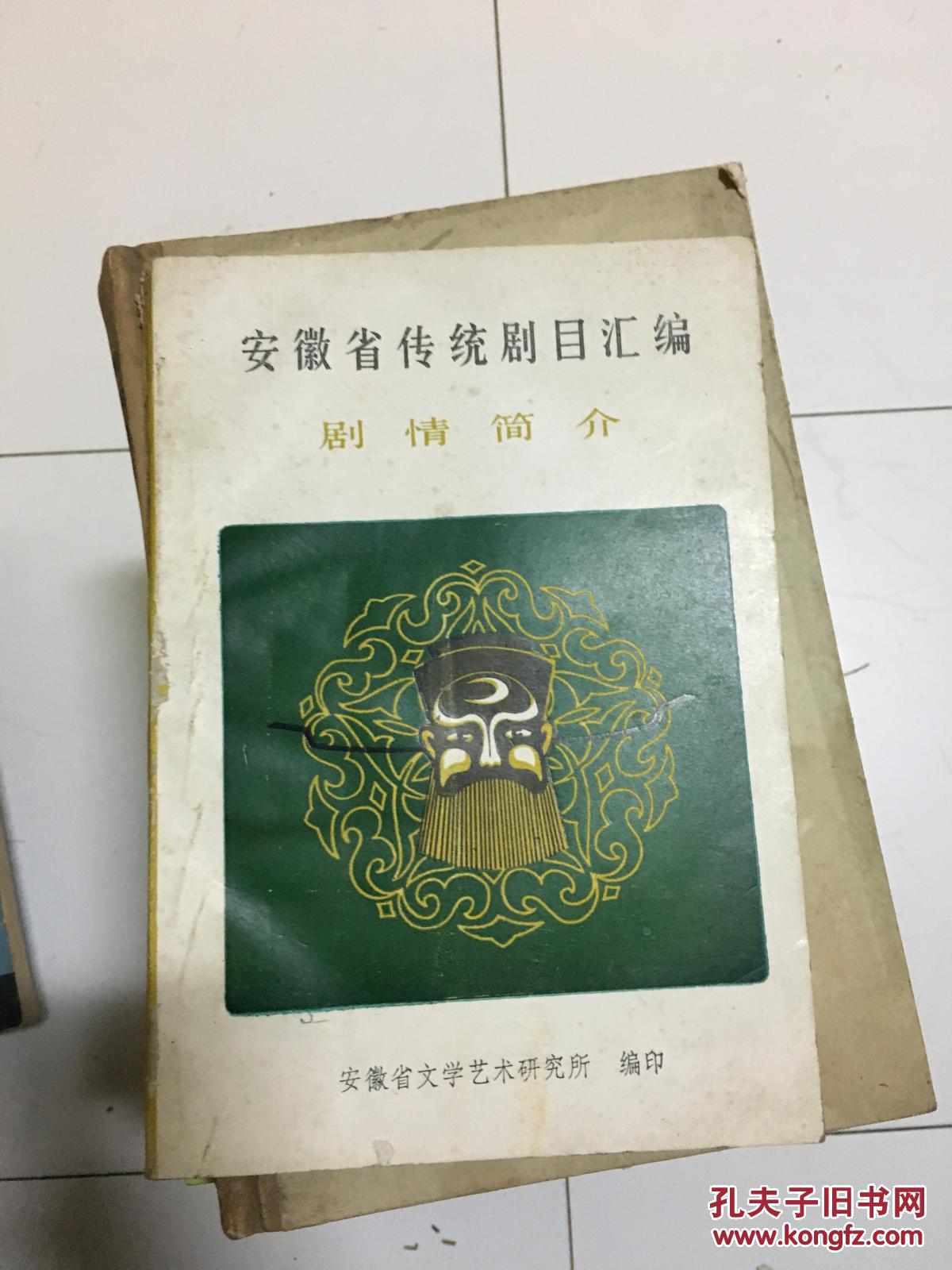 《安徽省传统剧目汇编---剧情简介》正版现货，安徽各种地方戏种剧目简介，非常全面！