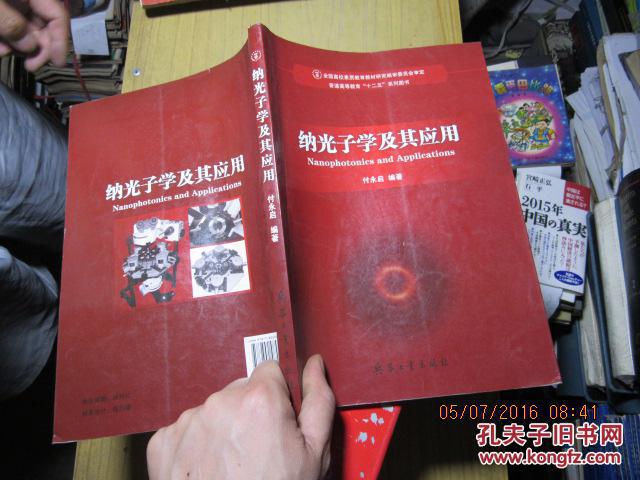 纳光子学及其应用 1067