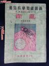 ●乖乖插图本：通俗科学知识图画《霍乱》陆振声绘【1951年北京书店版32开28面】！