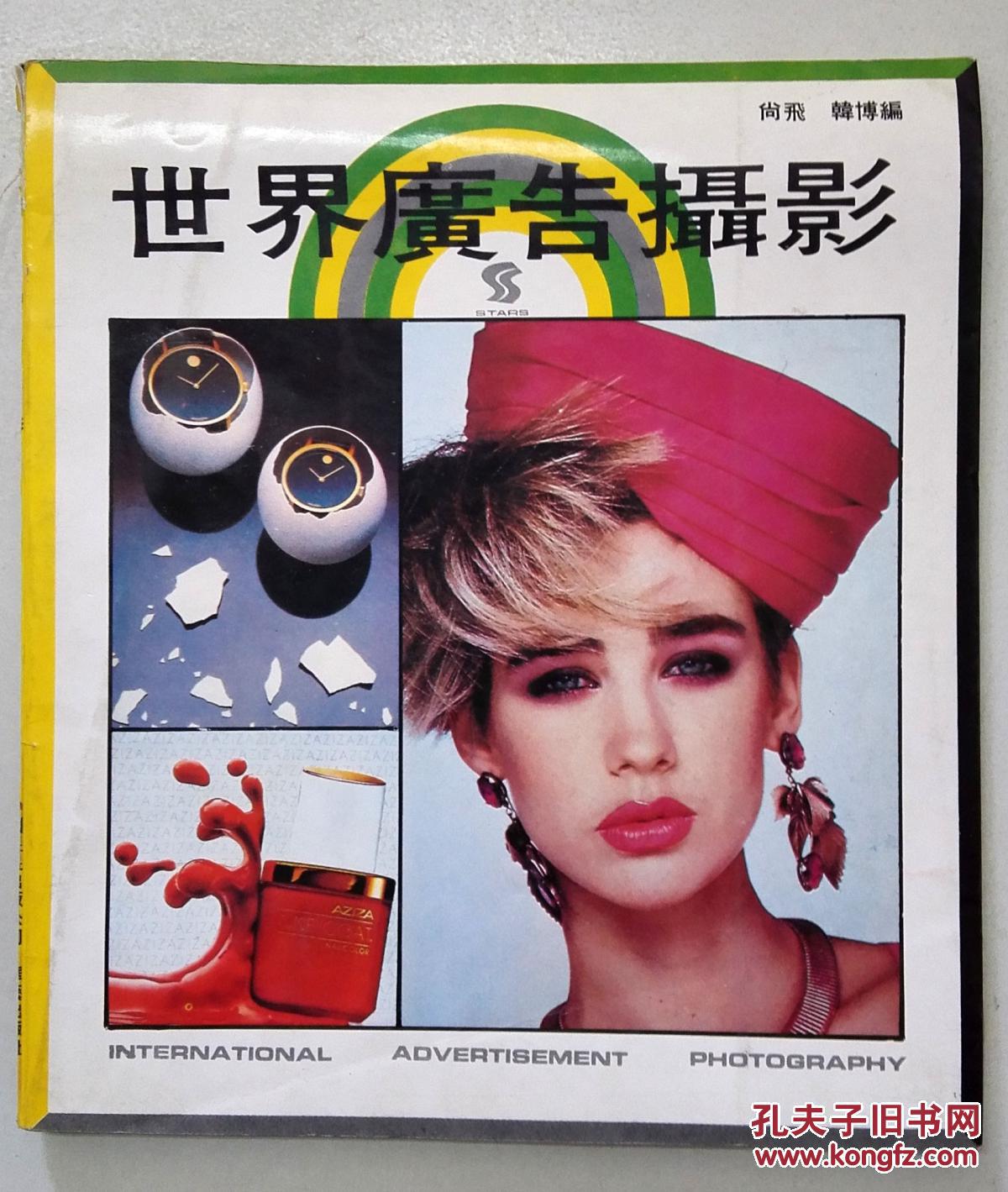 世界广告摄影（书脊上角开胶，扉页有签名）