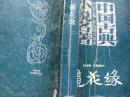 镜花缘(胡适主编 亚东图书馆本）中国古典小说名著【一版一印 仅印5千册！】