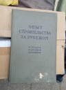 57年俄文原版书《外国建筑经验》 16开精装