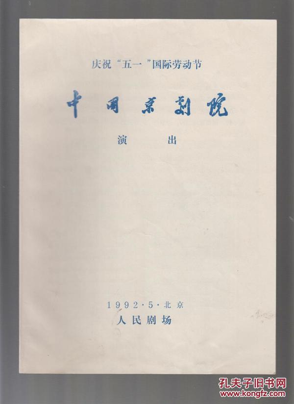 京剧戏单节目单：《苏武牧羊》《罢宴》《断桥》《奇冤报》......(详见图）