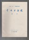 京剧戏单节目单：《苏武牧羊》《罢宴》《断桥》《奇冤报》......(详见图）