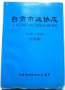 《自贡市政协志》（1991-2010年•初审稿•软精装）