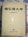 《词汇语义学》（2001年1版1印，非馆藏，9品强）