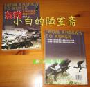 朱世巍《东线 从哈尔科夫到库尔斯克》重庆出版集团2007年一版一印