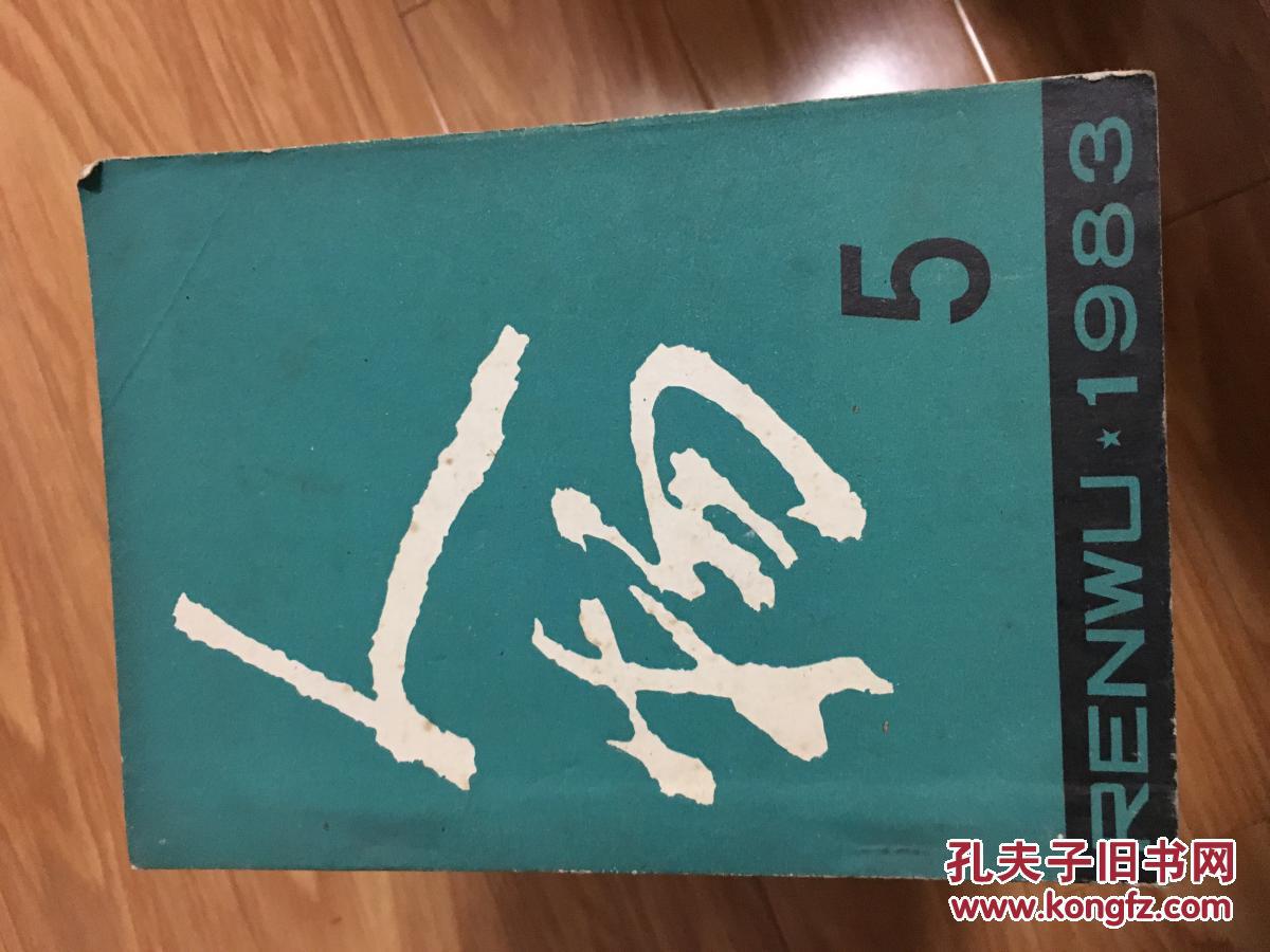 《人物》1983005，史良，张治中，王维克，孙越崎，英若诚等名家传记！