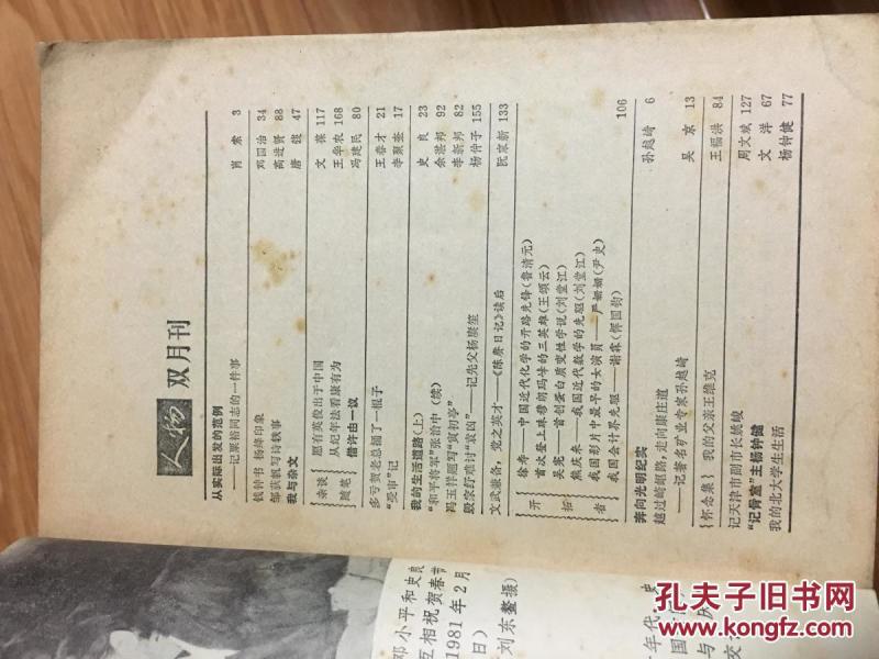 《人物》1983005，史良，张治中，王维克，孙越崎，英若诚等名家传记！