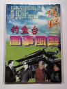 视野  钓鱼台国事风云  1995/11（总第56期） 赠送书籍保护袋