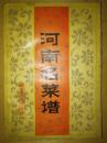 河南名菜谱