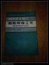 船舶焊接工艺(船体焊接专业用)——交通系统技工学校试用教材