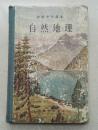 1956年大32开硬装本《自然地理》