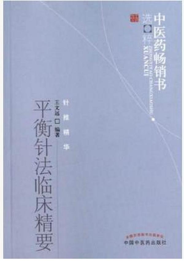 平衡针法临床精要：中医药畅销书选粹