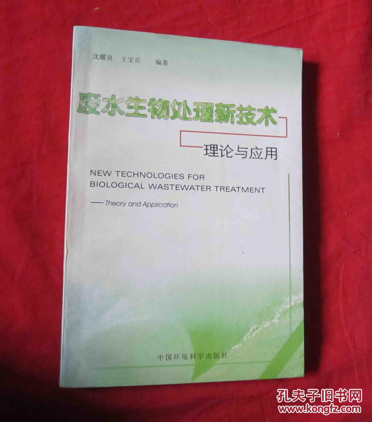 廢水生物處理新技術(shù)-理論與應(yīng)用