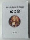 第七届昆曲学术座谈会论文集 中国苏州2015.10.13-10.15
