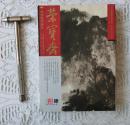 荣宝斋2014年4肆，